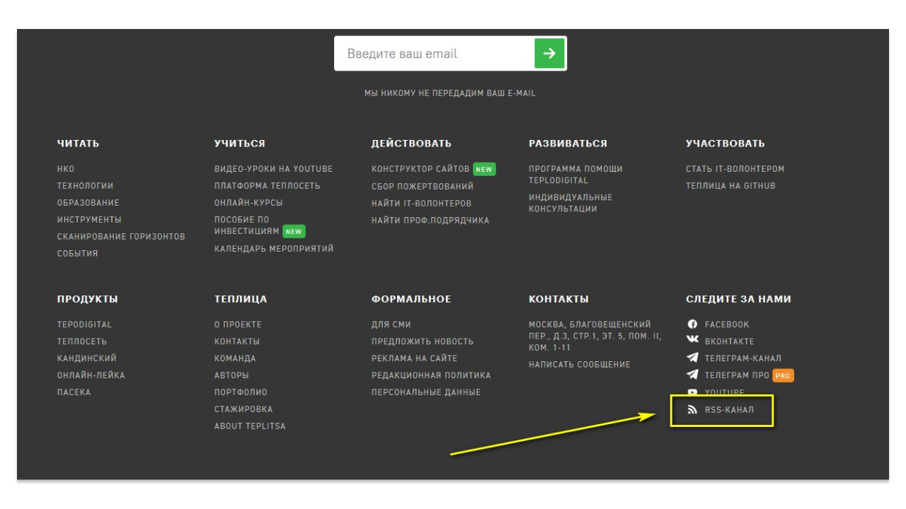 Адрес RSS-канала на сайте Теплицы