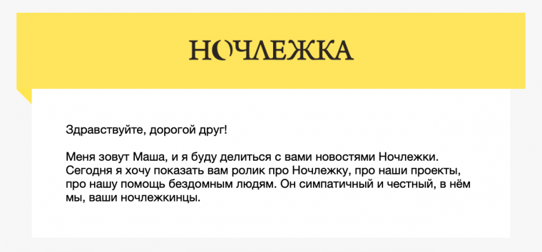 Первое письмо welcome-серии «Ночлежке» с информационным роликом про работу организации.